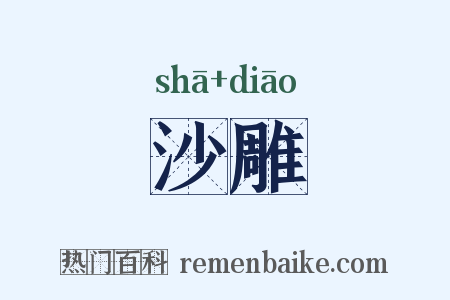 沙雕是什么意思的图片